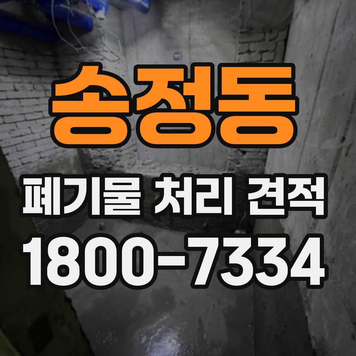 송정동 폐기물 처리 견적