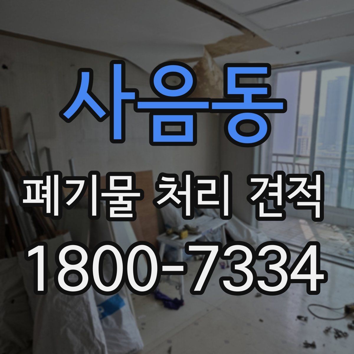 사음동 폐기물 처리 견적 확인 전 필요한 자료 정리