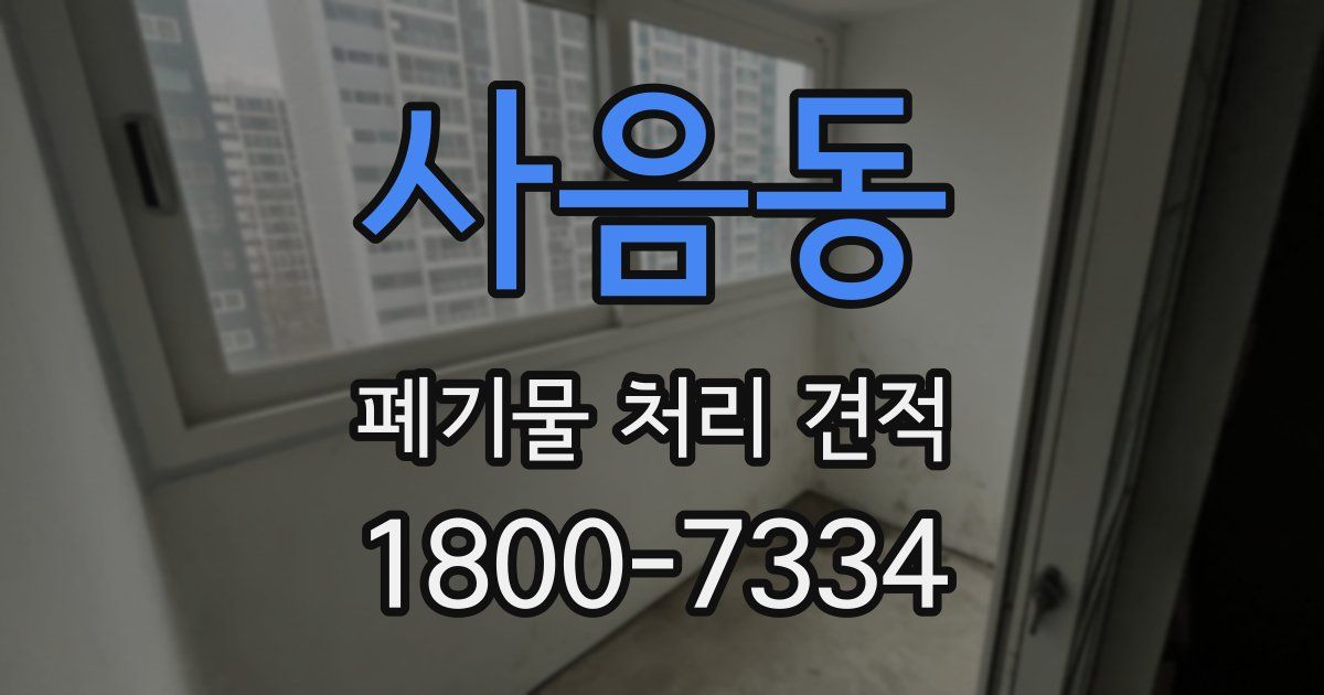 사음동 폐기물 처리 견적