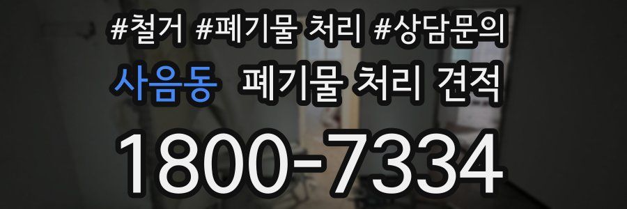 사음동 폐기물 처리 견적