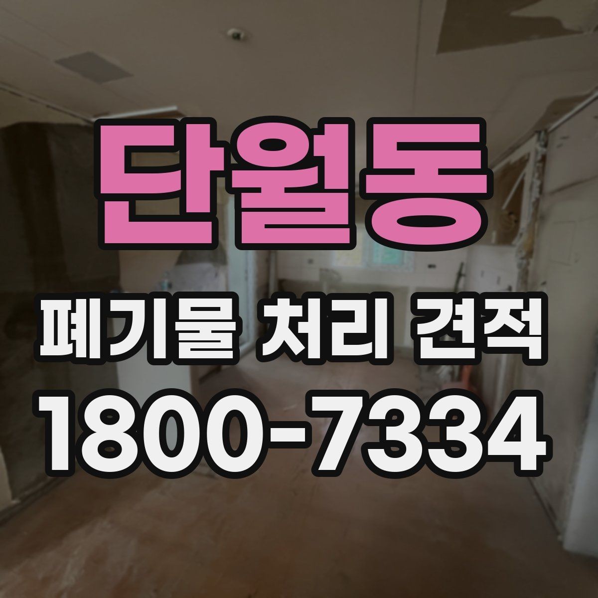 단월동 폐기물 처리 견적 비교 전 알아두면 좋은 점
