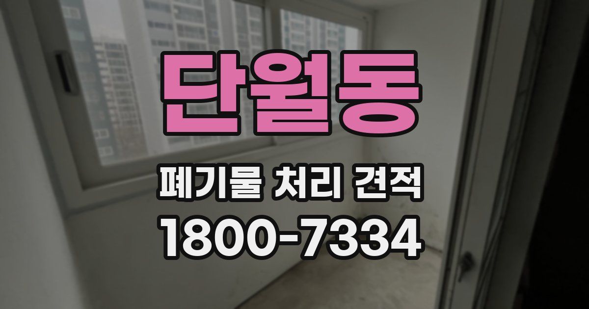 단월동 폐기물 처리 견적