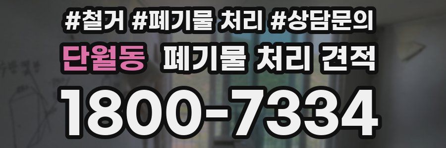 단월동 폐기물 처리 견적