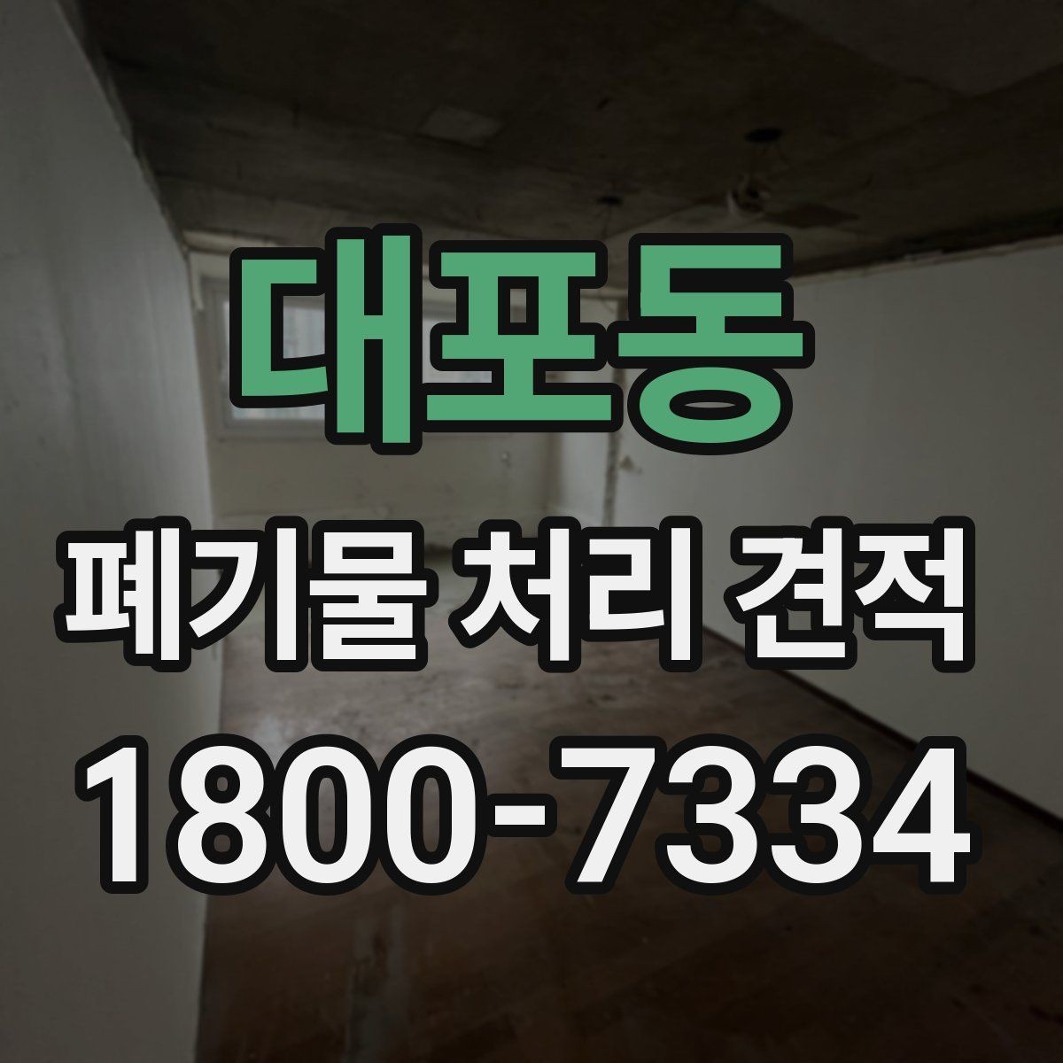 대포동 폐기물 처리 견적 비교 후 결정하기 전 체크 포인트
