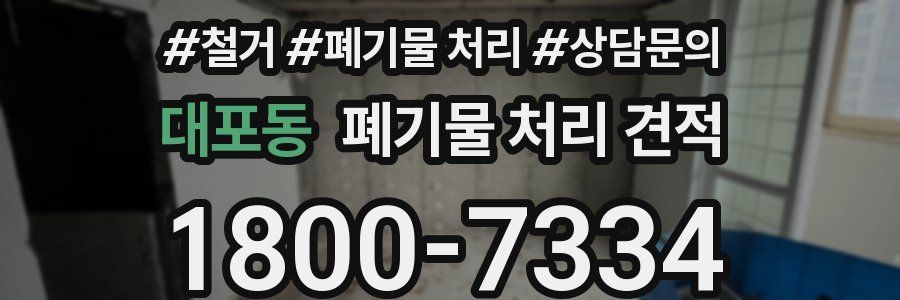 대포동 폐기물 처리 견적