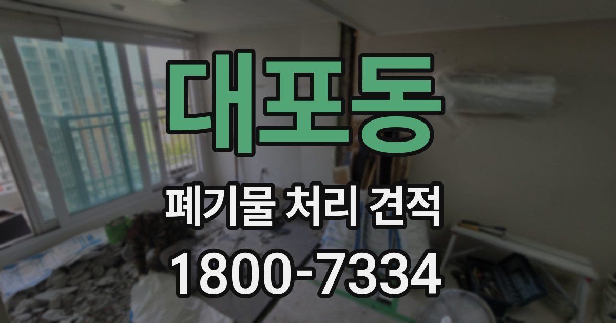 대포동 폐기물 처리 견적