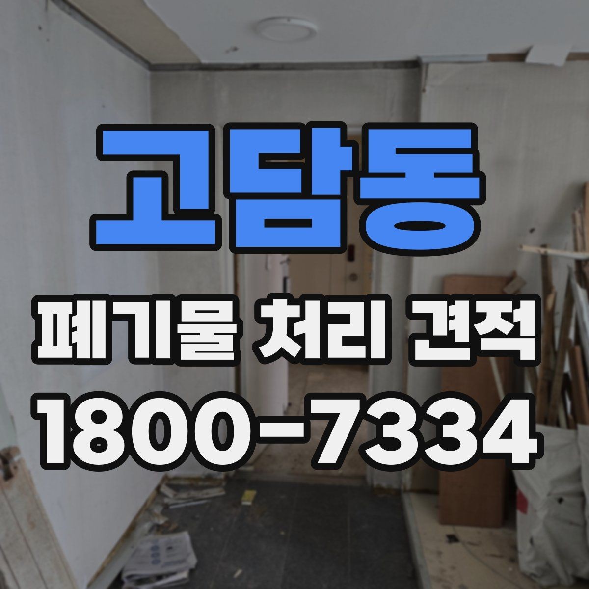 고담동 폐기물 처리 견적 상담에서 확인할 질문