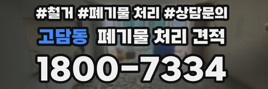 고담동 폐기물 처리 견적