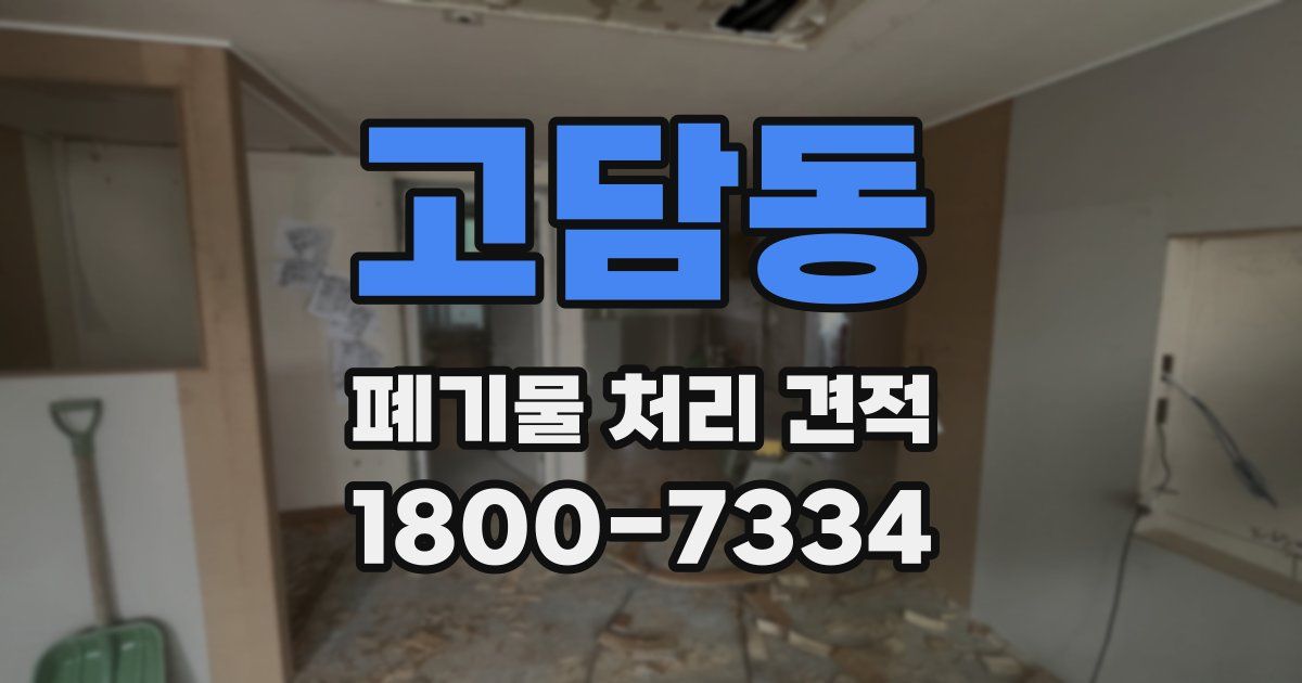 고담동 폐기물 처리 견적