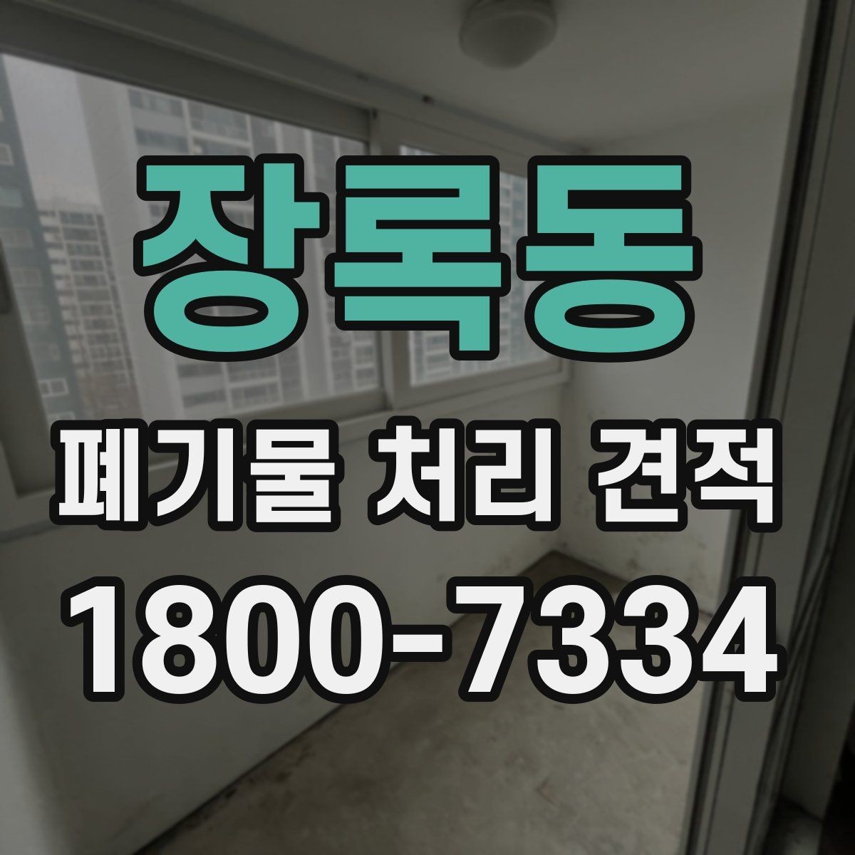 장록동 폐기물 처리 견적 문의 전에 알아두면 좋은 기준