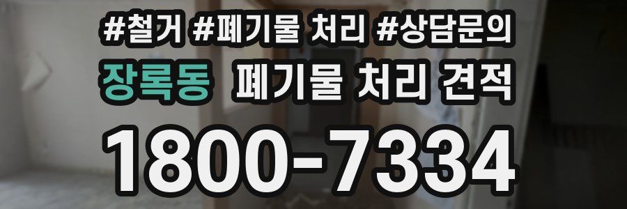 장록동 폐기물 처리 견적