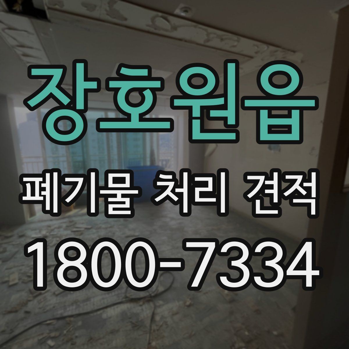 장호원읍 폐기물 처리 견적 비교가 필요한 상황 정리