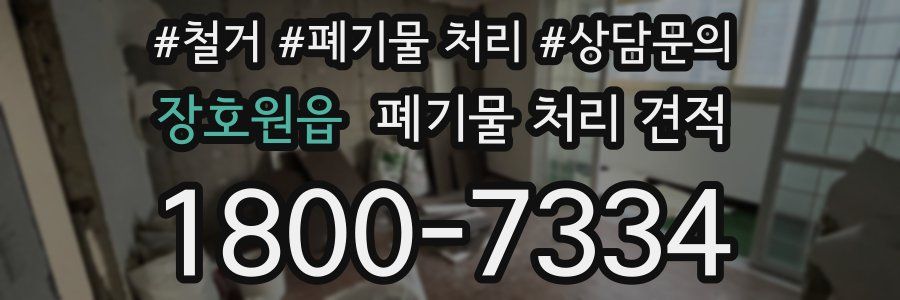 장호원읍 폐기물 처리 견적