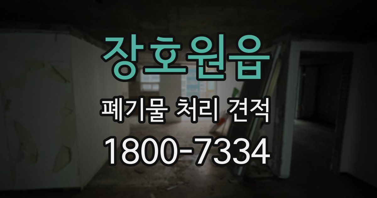 장호원읍 폐기물 처리 견적