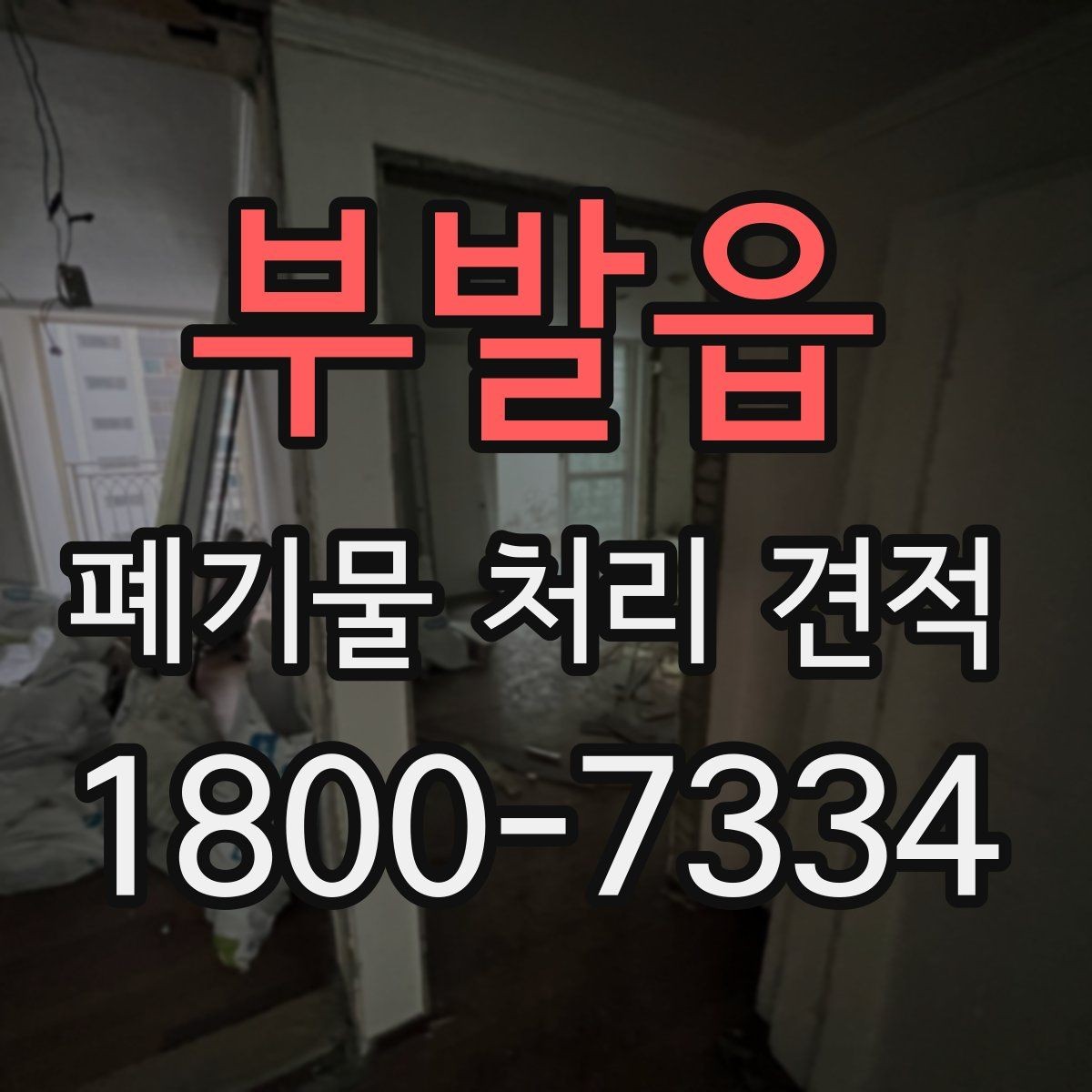 부발읍 폐기물 처리 견적 요청 전 정리해야 할 목록