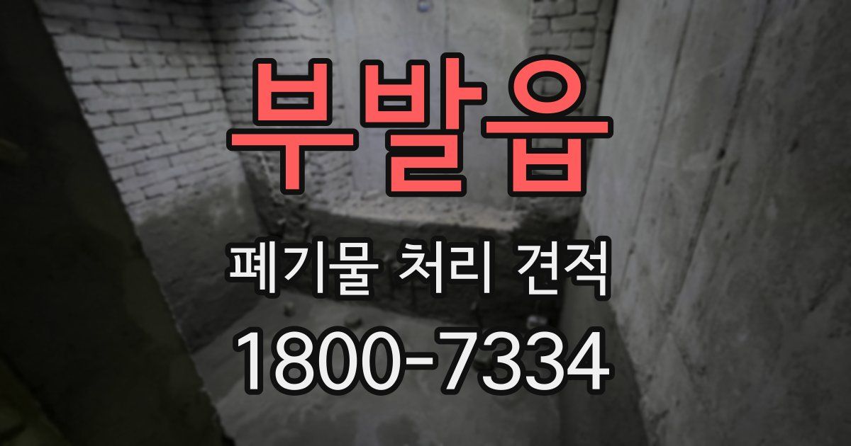부발읍 폐기물 처리 견적