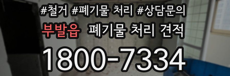 부발읍 폐기물 처리 견적