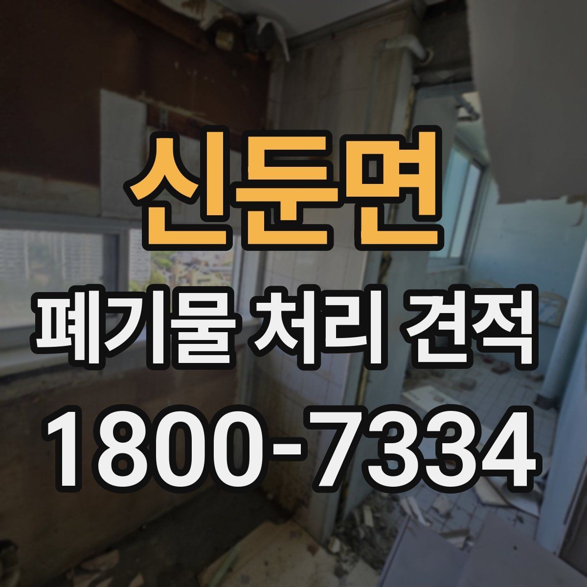 신둔면 폐기물 처리 견적 상담에서 확인할 질문
