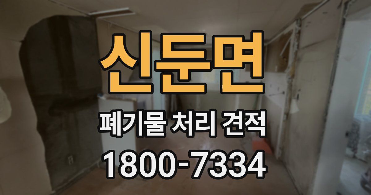 신둔면 폐기물 처리 견적