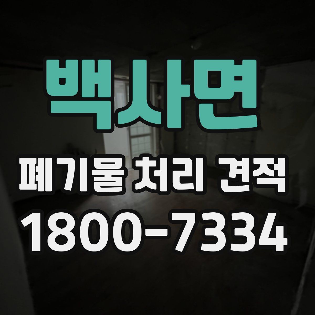 백사면 폐기물 처리 견적 산출에 영향을 주는 항목