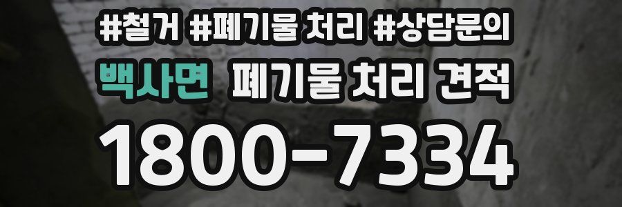 백사면 폐기물 처리 견적