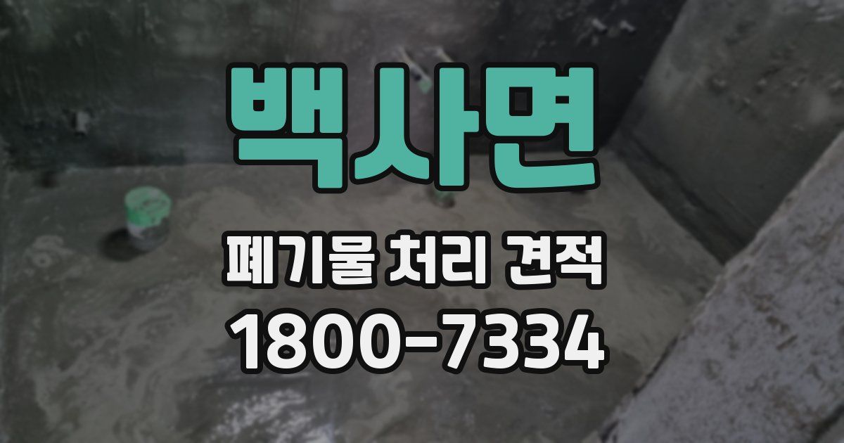 백사면 폐기물 처리 견적