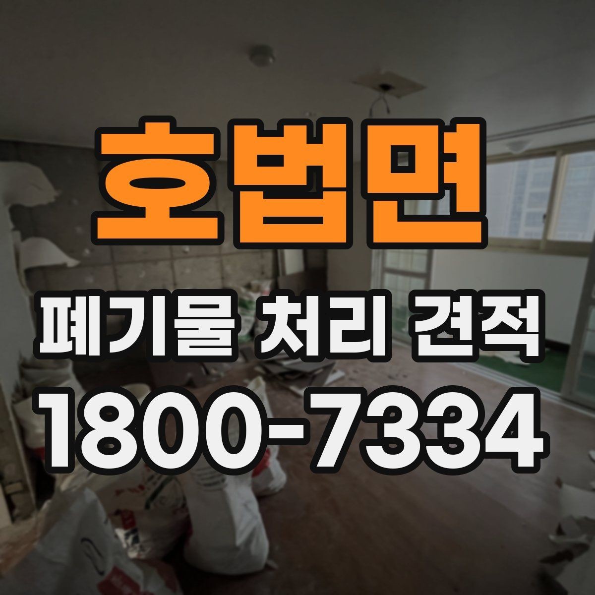 호법면 폐기물 처리 견적 상담 후 결정 전 확인할 내용
