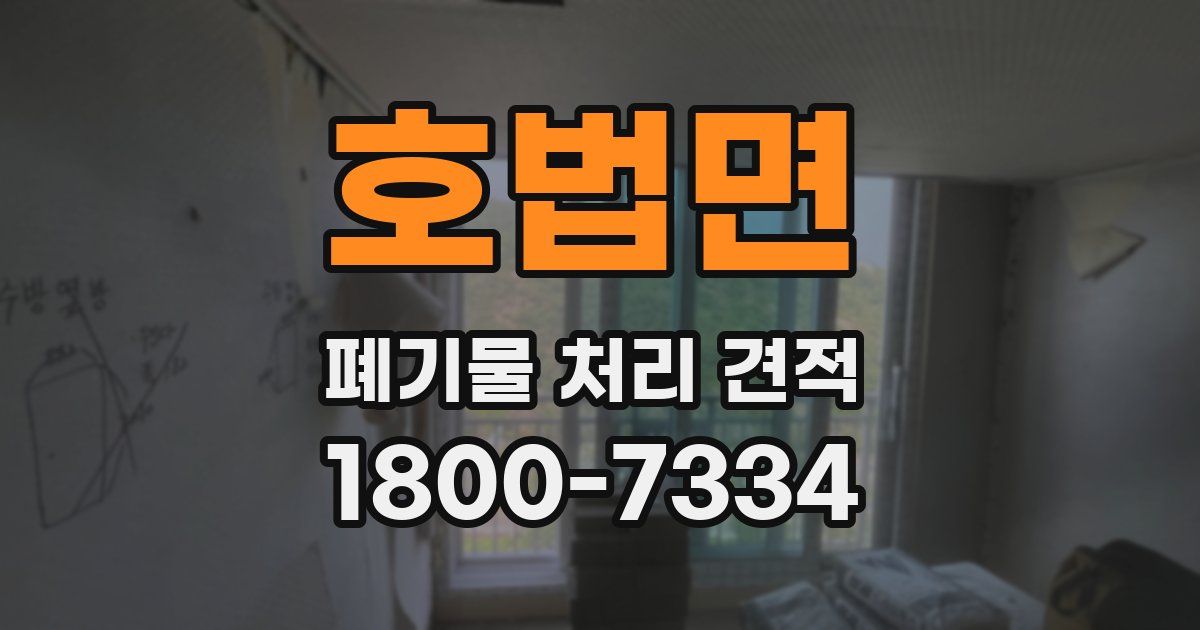 호법면 폐기물 처리 견적