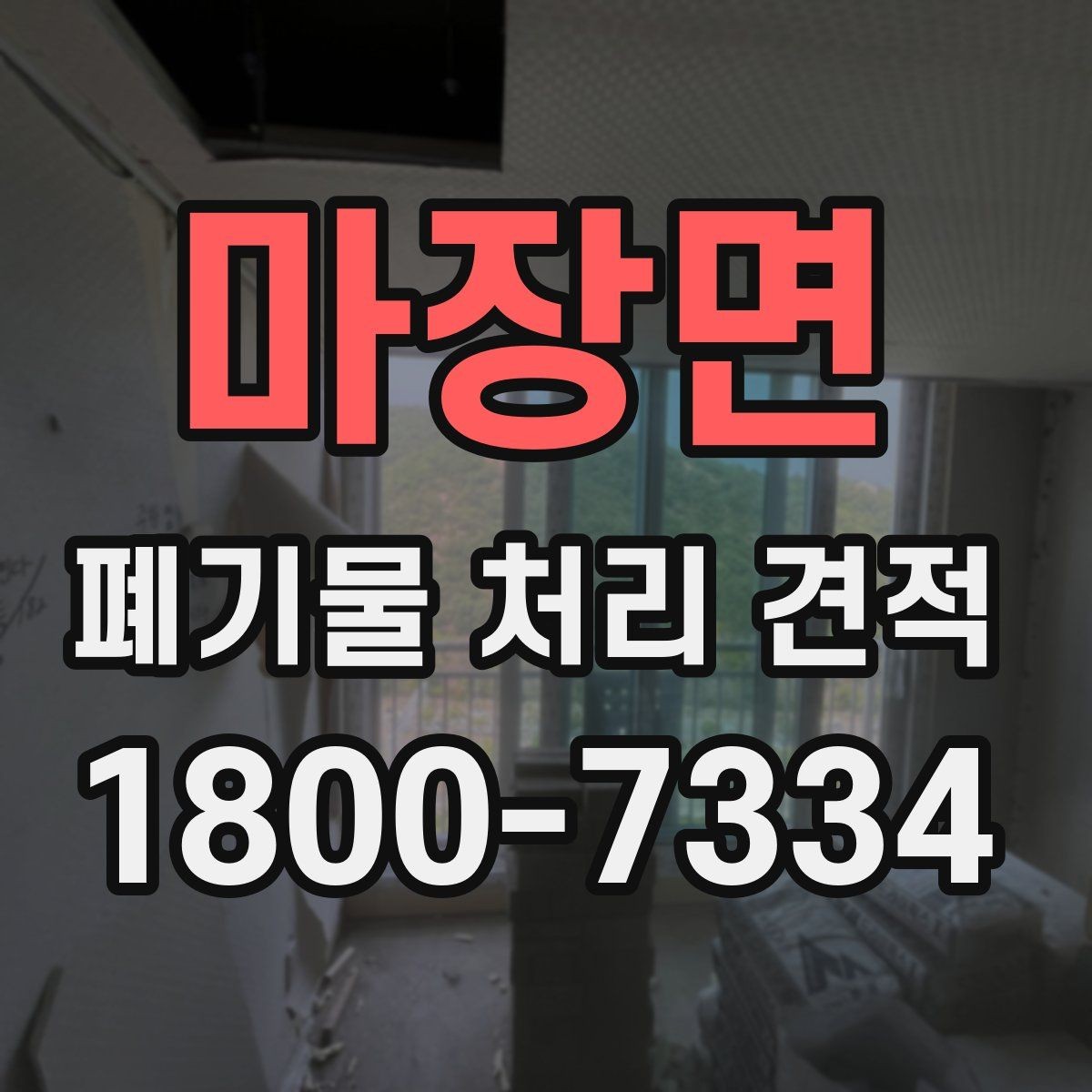 마장면 폐기물 처리 견적 비교할 때 주의할 점