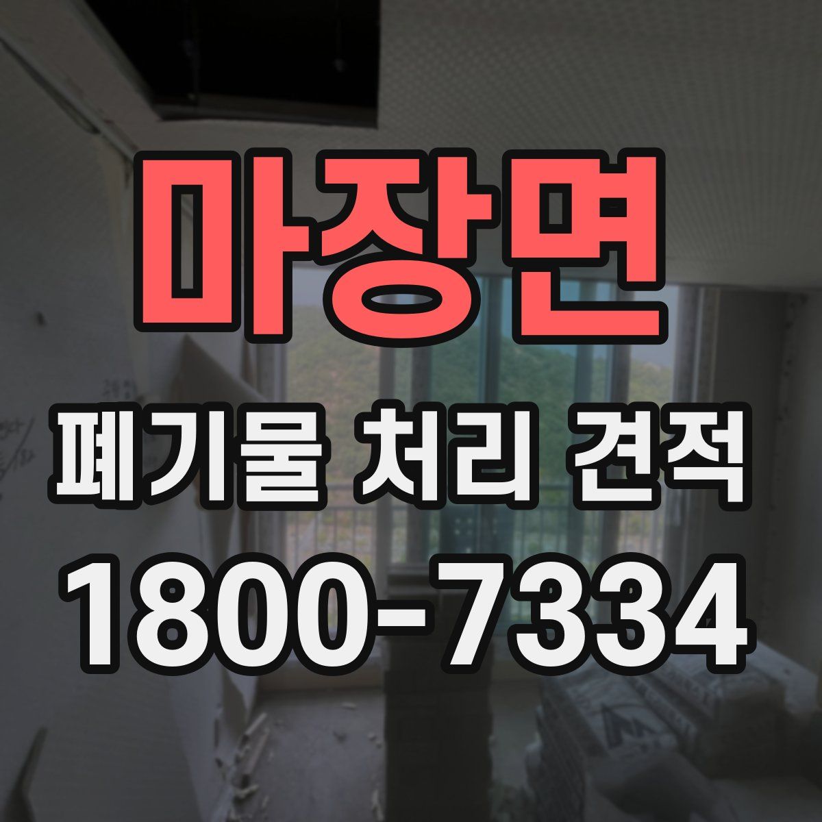 마장면 폐기물 처리 견적