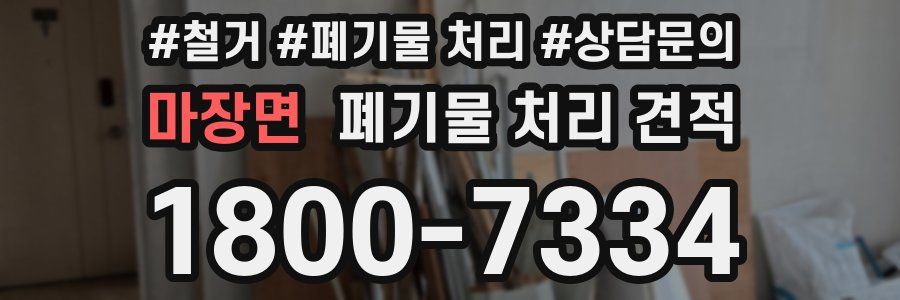 마장면 폐기물 처리 견적