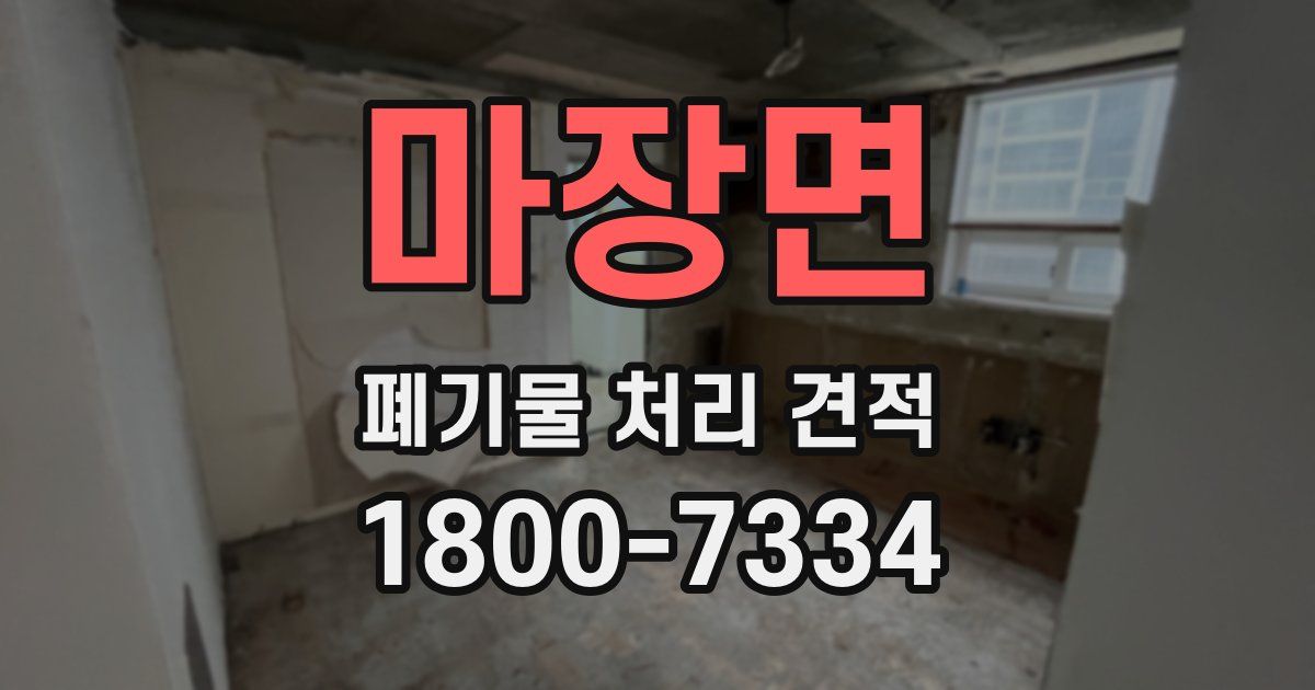 마장면 폐기물 처리 견적