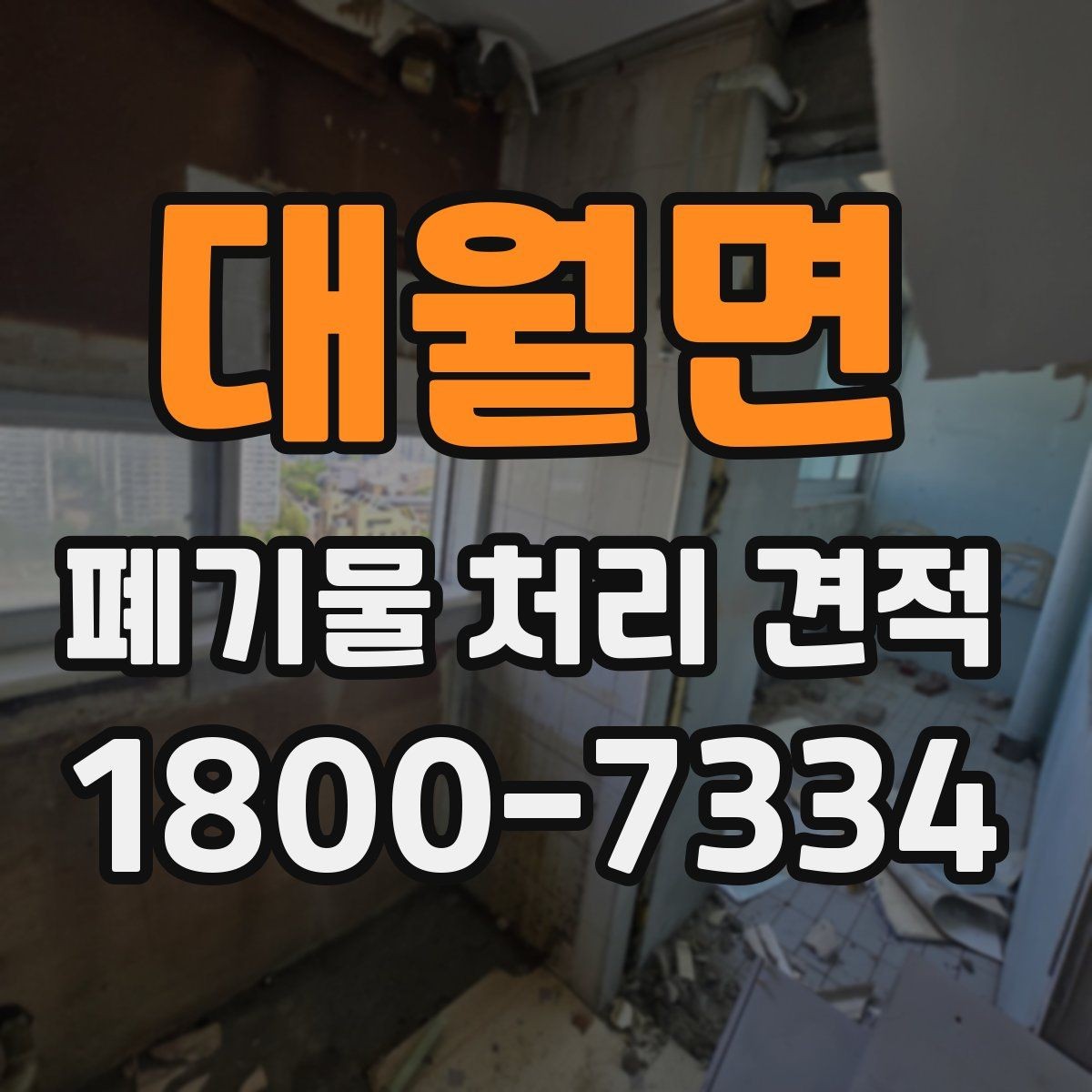 대월면 폐기물 처리 견적 안내에서 자주 혼동하는 부분