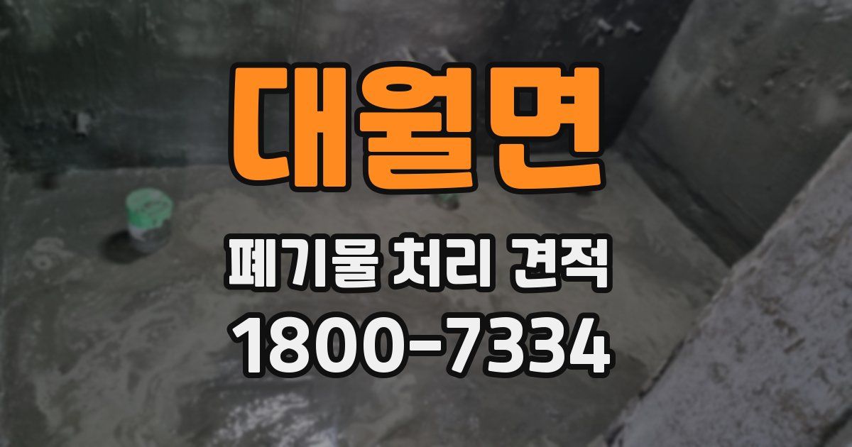 대월면 폐기물 처리 견적