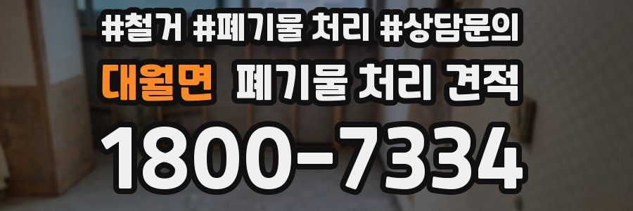 대월면 폐기물 처리 견적