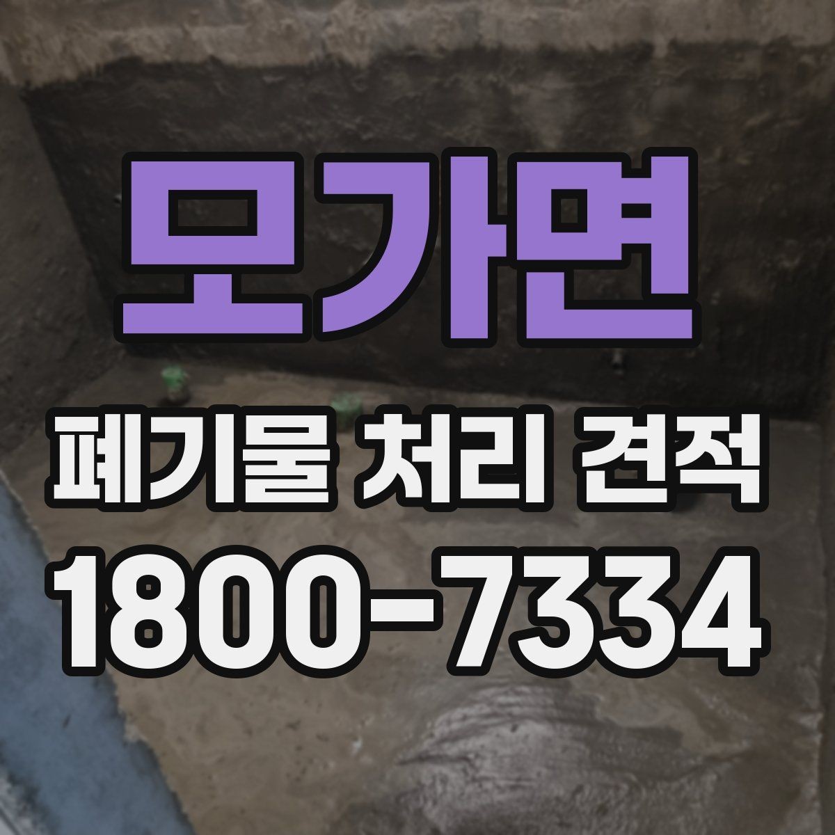모가면 폐기물 처리 견적 차이가 생기는 이유