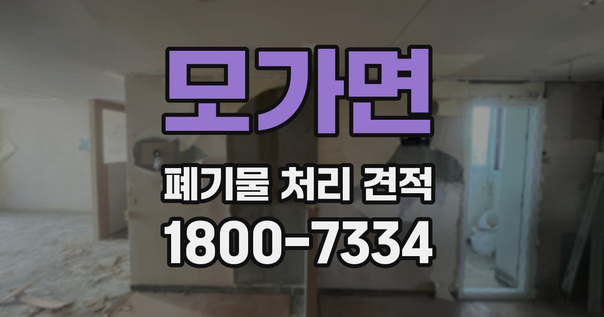 모가면 폐기물 처리 견적