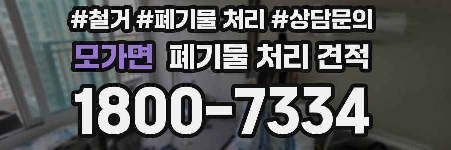 모가면 폐기물 처리 견적
