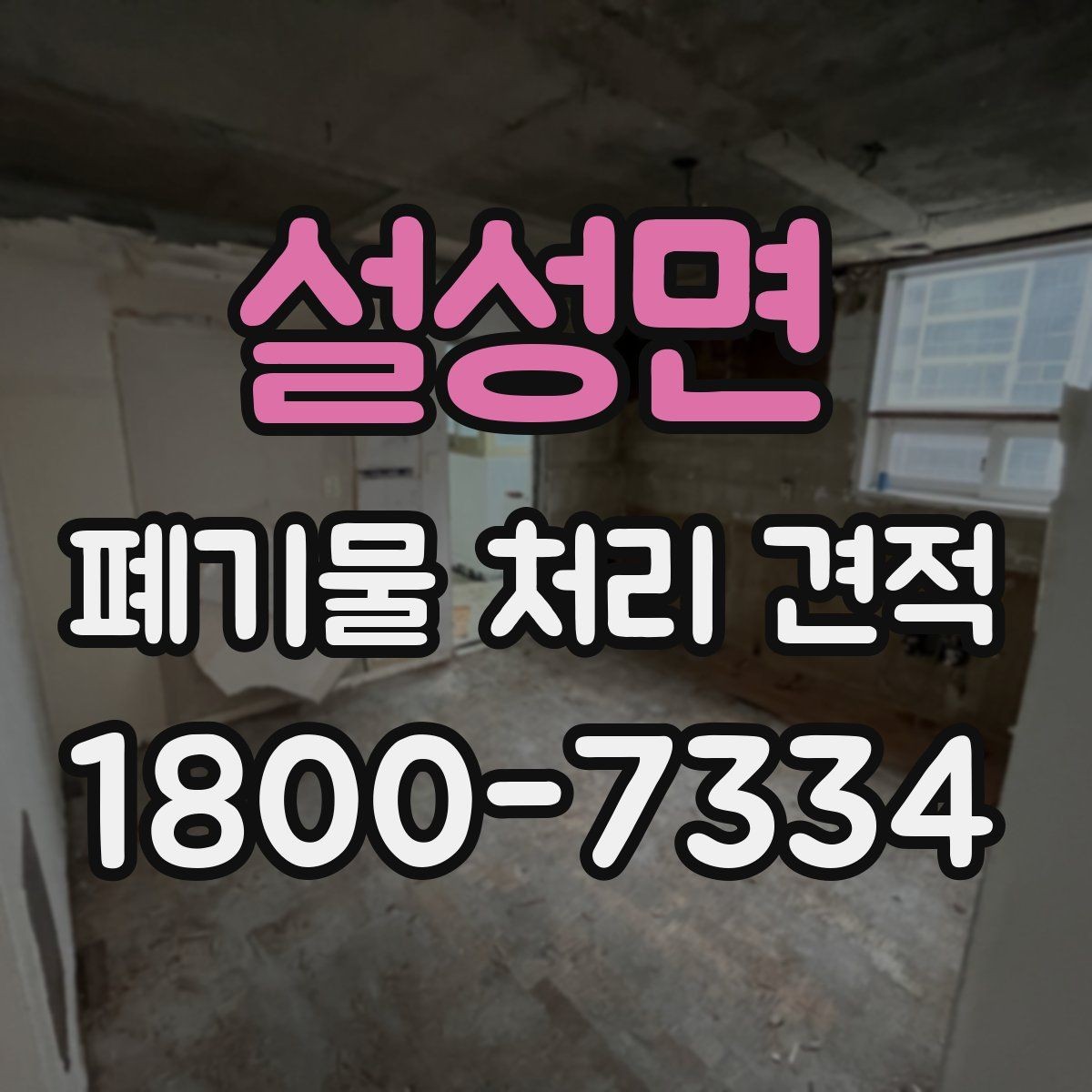 설성면 폐기물 처리 견적 진행 절차 한눈에 보기