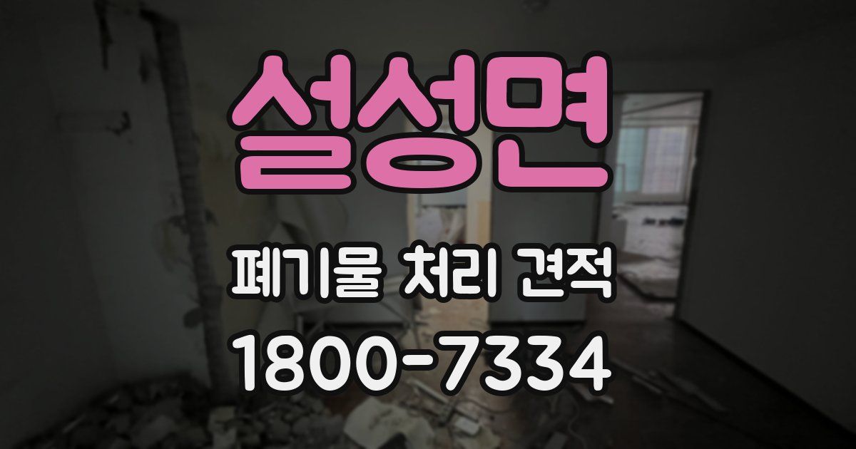 설성면 폐기물 처리 견적