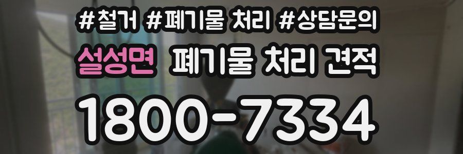 설성면 폐기물 처리 견적