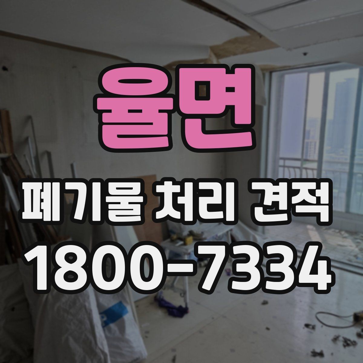 율면 폐기물 처리 견적 상담 전 확인할 내용