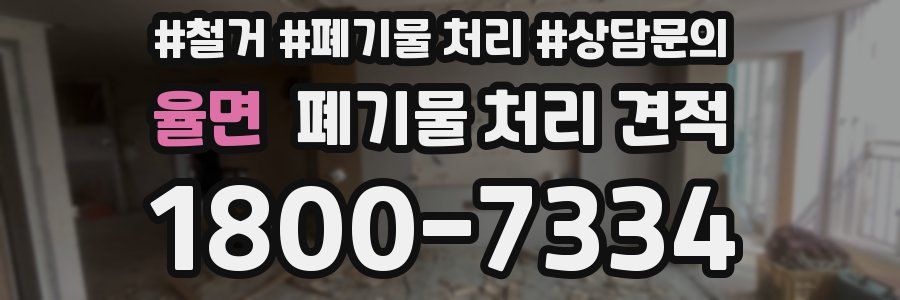 율면 폐기물 처리 견적