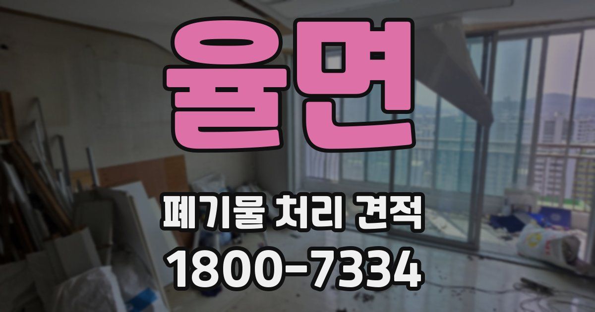율면 폐기물 처리 견적