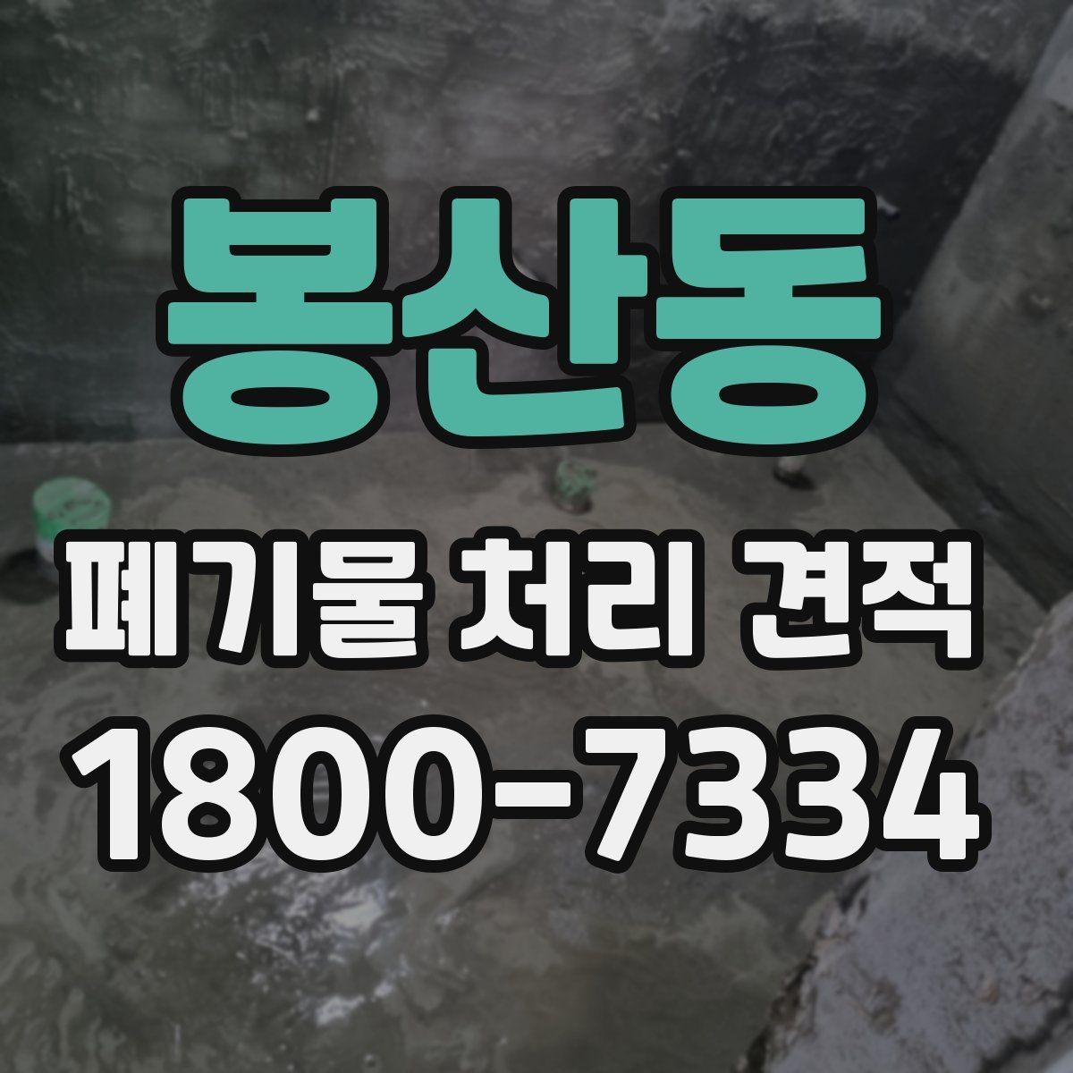 봉산동 폐기물 처리 견적 관련 업무 흐름 한눈에 보기