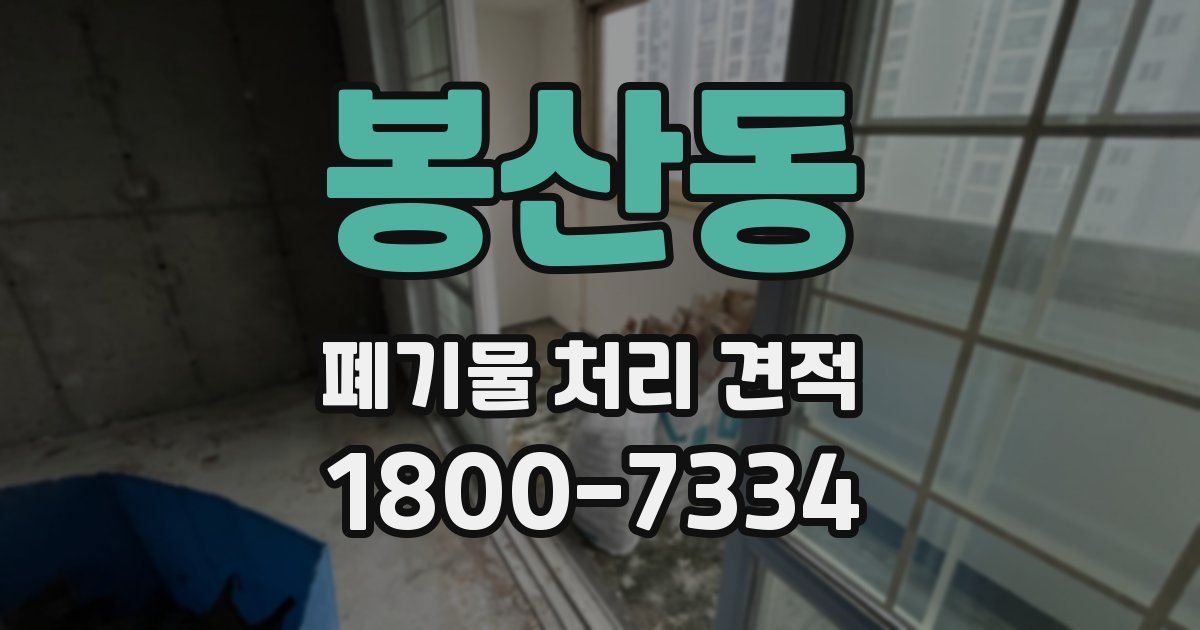 봉산동 폐기물 처리 견적