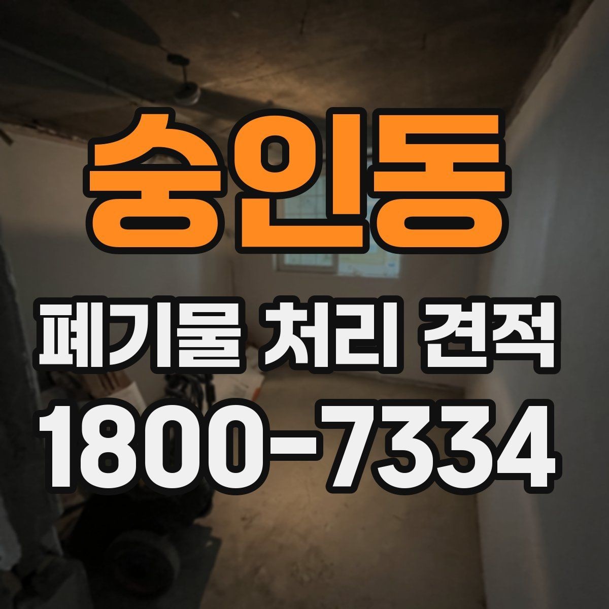 숭인동 폐기물 처리 견적 문의 시 살펴볼 부분
