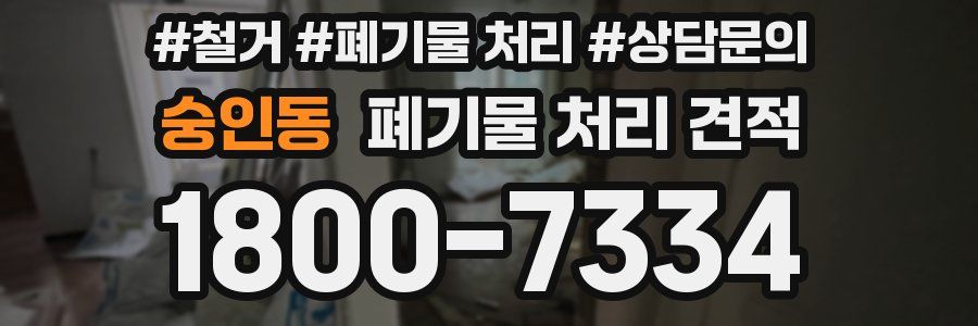 숭인동 폐기물 처리 견적