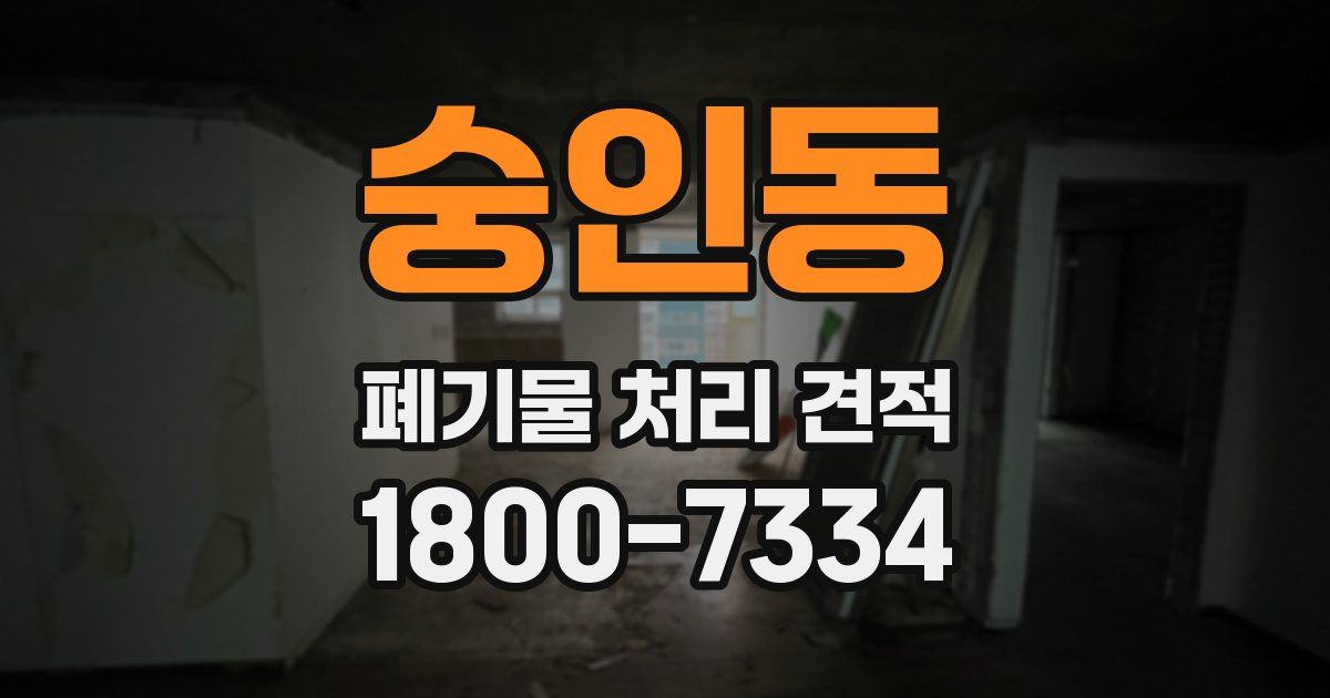 숭인동 폐기물 처리 견적
