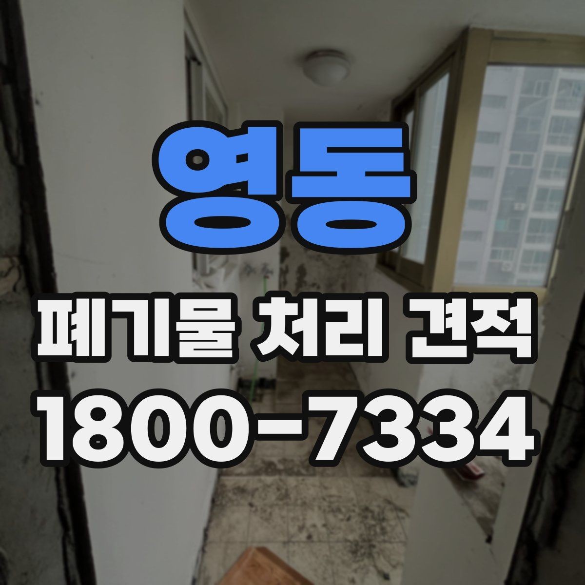 영동 폐기물 처리 견적 비교할 때 주의할 점